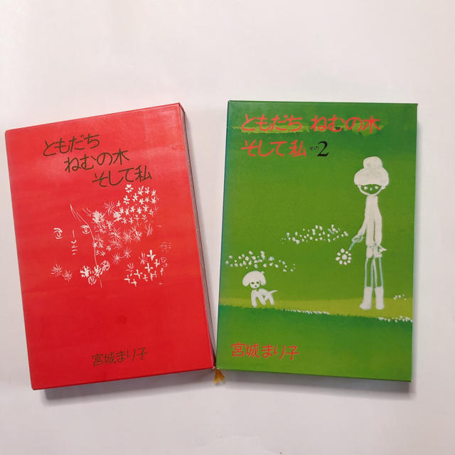 集英社(シュウエイシャ)の「ともだち　ねむの木　そして私」 1・2 2冊セット エンタメ/ホビーの本(文学/小説)の商品写真