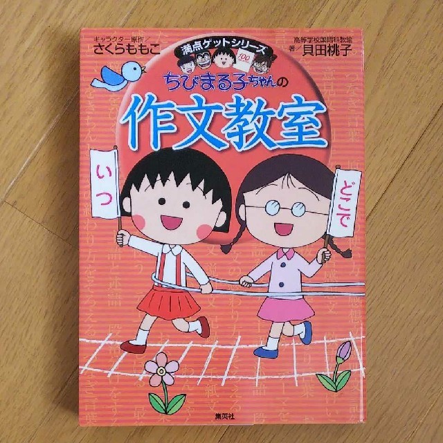 集英社(シュウエイシャ)のちびまる子ちゃんの作文教室 国語 参考書 小学生 エンタメ/ホビーの本(語学/参考書)の商品写真