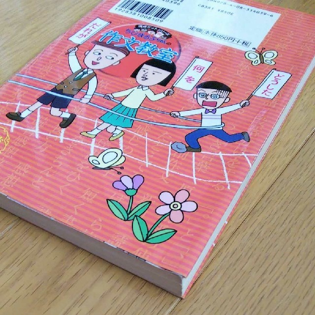 集英社(シュウエイシャ)のちびまる子ちゃんの作文教室 国語 参考書 小学生 エンタメ/ホビーの本(語学/参考書)の商品写真