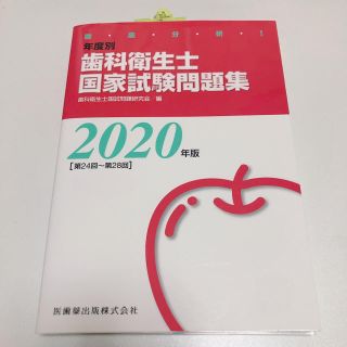 徹底分析！年度別歯科衛生士国家試験問題集 ２０２０年版(健康/医学)