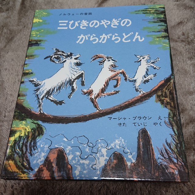 三びきのやぎのがらがらどん アスビョルンセンとモ－によるノルウェ－の昔話 エンタメ/ホビーの本(絵本/児童書)の商品写真