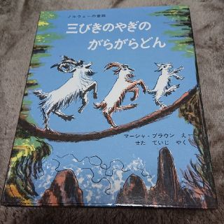 三びきのやぎのがらがらどん アスビョルンセンとモ－によるノルウェ－の昔話(絵本/児童書)