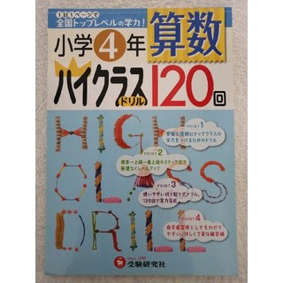 算数ハイクラスドリル１２０回 １日１ペ－ジで全国トップレベルの学力！ 小学４年(語学/参考書)