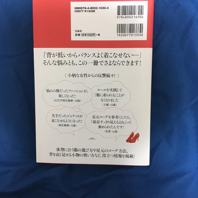 宝島社(タカラジマシャ)の背が低めの人のファッションル－ル 身長１５０ｃｍ台以下の女性のコ－ディネイト術！ エンタメ/ホビーの本(ファッション/美容)の商品写真