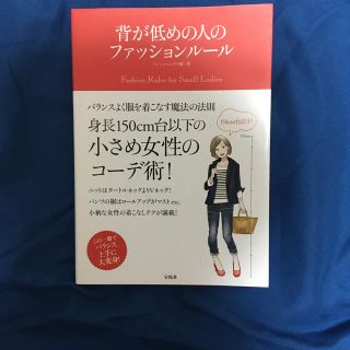 タカラジマシャ(宝島社)の背が低めの人のファッションル－ル 身長１５０ｃｍ台以下の女性のコ－ディネイト術！(ファッション/美容)