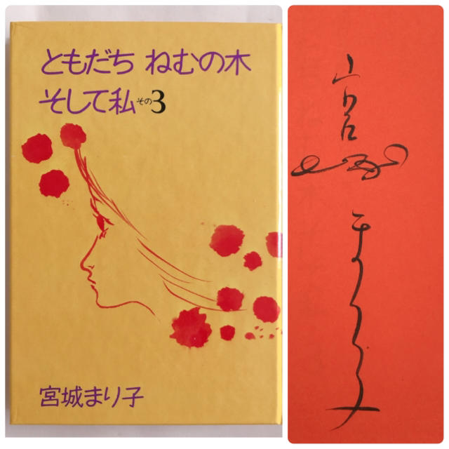 集英社(シュウエイシャ)の宮城まり子サイン入り「ともだち　ねむの木　そして私　その3」 エンタメ/ホビーの本(文学/小説)の商品写真