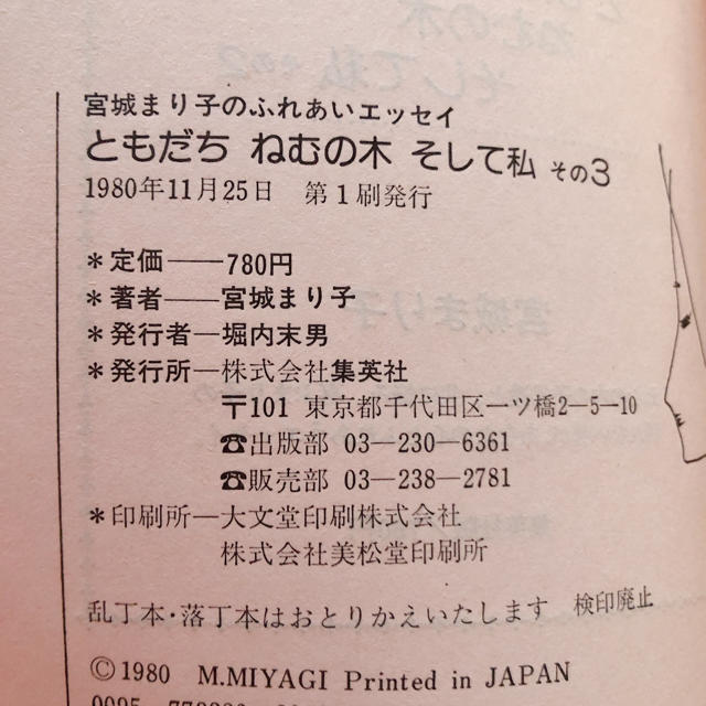 集英社(シュウエイシャ)の宮城まり子サイン入り「ともだち　ねむの木　そして私　その3」 エンタメ/ホビーの本(文学/小説)の商品写真