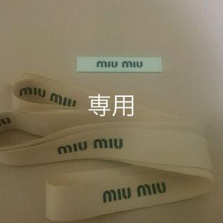 ミュウミュウ(miumiu)のmiumiu■ギフトリボン(その他)