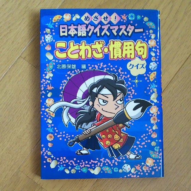 金の星社 ことわざ 慣用句クイズ めざせ 日本語クイズマスタ 小学生 国語 参考書 の通販 By Nana S Shop キンノホシシャならラクマ