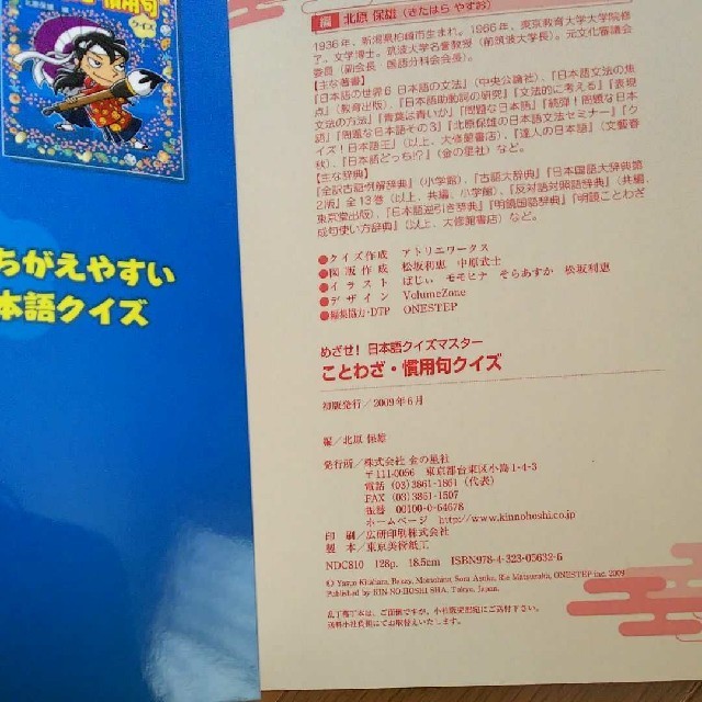 金の星社 ことわざ 慣用句クイズ めざせ 日本語クイズマスタ 小学生 国語 参考書 の通販 By Nana S Shop キンノホシシャならラクマ