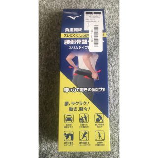 ミズノ(MIZUNO)の【ミズノ・定価6,490円】腰部骨盤ベルト スリムタイプ 介護 運転 男女兼用(エクササイズ用品)