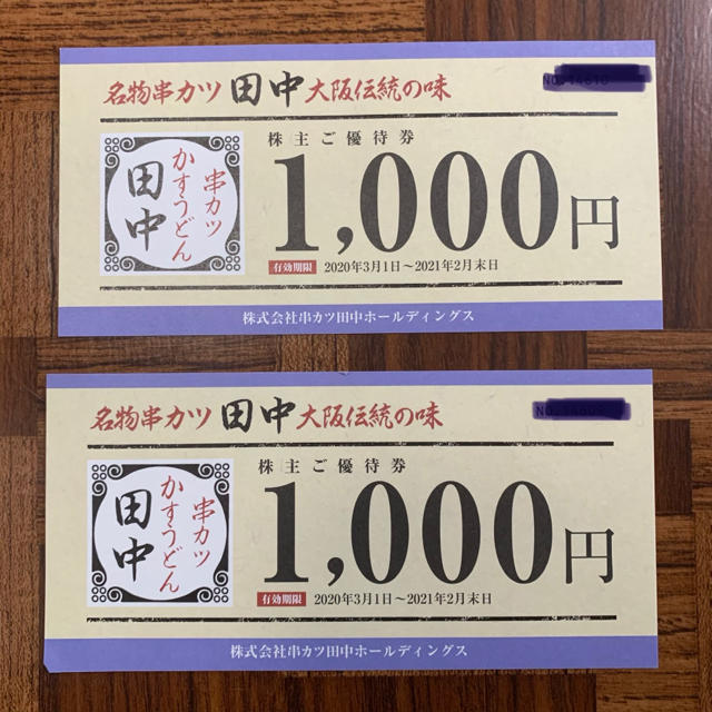 串カツ田中　株主ご優待券　¥1000× 2枚 チケットの優待券/割引券(レストラン/食事券)の商品写真