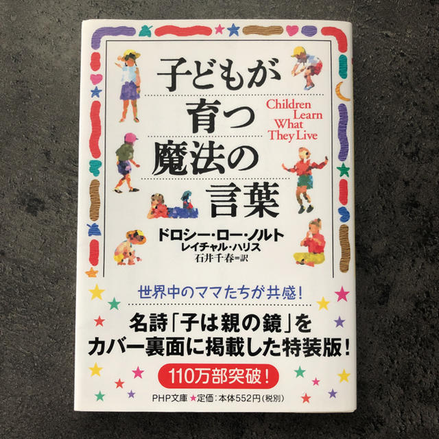 子どもが育つ魔法の言葉 エンタメ/ホビーの本(住まい/暮らし/子育て)の商品写真