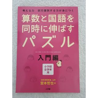 ショウガクカン(小学館)の算数と国語を同時に伸ばすパズル 考える力試行錯誤する力が身につく　小学校全学年用(語学/参考書)