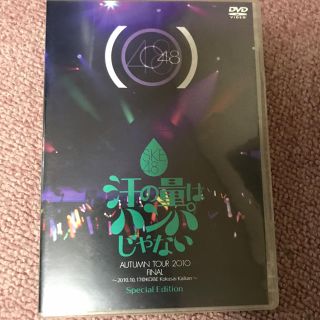 エスケーイーフォーティーエイト(SKE48)のSKE48 汗の量はハンパじゃない　DVD(アイドルグッズ)