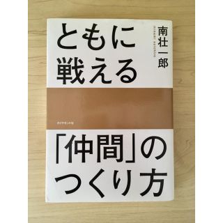 ダイヤモンドシャ(ダイヤモンド社)のともに戦える「仲間」のつくり方／南壮一郎(ビジネス/経済)