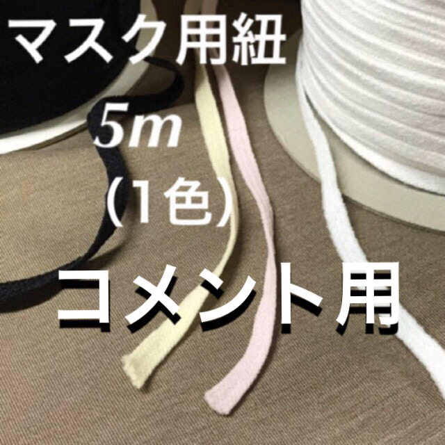 紐　5m （1色) ハンドメイドの素材/材料(その他)の商品写真