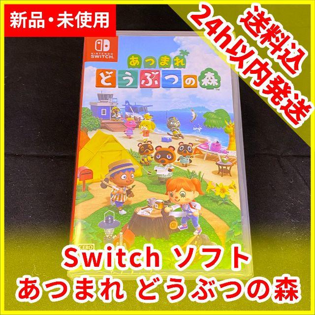 【送料無料/新品/未使用】あつまれどうぶつの森 スイッチ ソフト本体