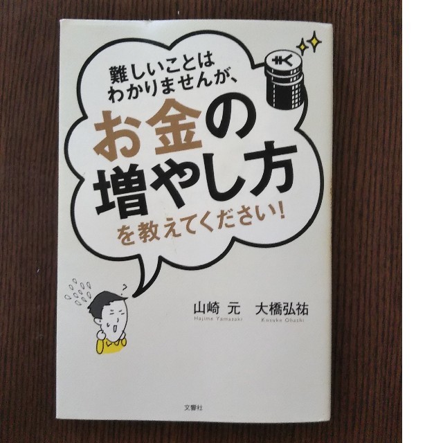 難しいことはわかりませんが、お金の増やし方を教えてください！ エンタメ/ホビーの本(ビジネス/経済)の商品写真