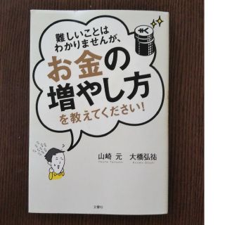 難しいことはわかりませんが、お金の増やし方を教えてください！(ビジネス/経済)