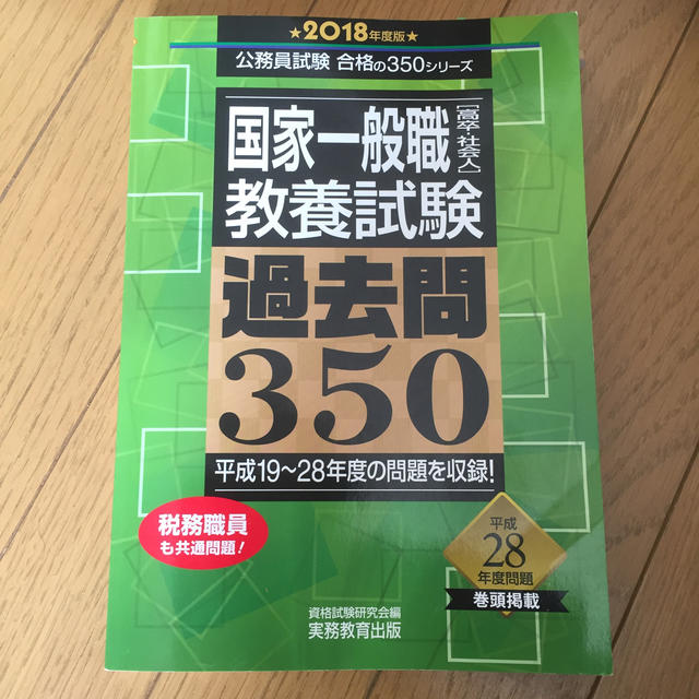 国家一般職「高卒・社会人」教養試験過去問３５０ ２０１８年度版 エンタメ/ホビーの本(資格/検定)の商品写真