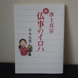 新仏事のイロハ 浄土真宗🍀(人文/社会)