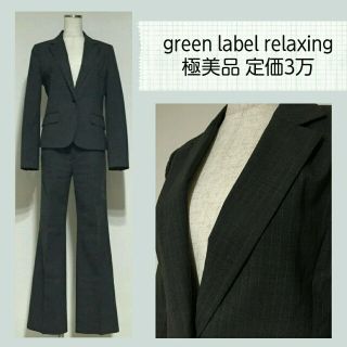 ユナイテッドアローズグリーンレーベルリラクシング(UNITED ARROWS green label relaxing)の極美品*定価３万グリーンレーベル*スーツ(スーツ)