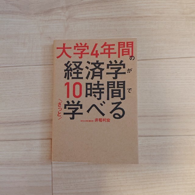 大学４年間の経済学が１０時間でざっと学べる エンタメ/ホビーの本(ビジネス/経済)の商品写真