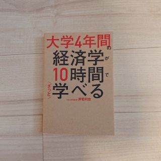 大学４年間の経済学が１０時間でざっと学べる(ビジネス/経済)