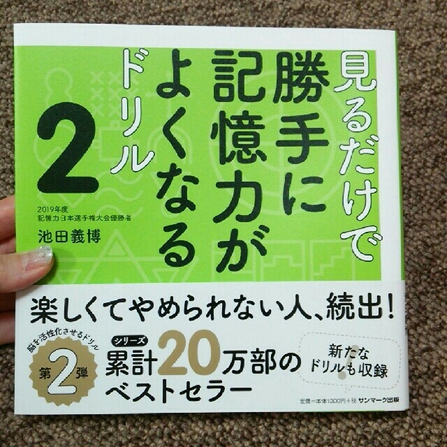 サンマーク出版(サンマークシュッパン)の🙌見るだけで勝手に記憶力がよくなるドリル🙌池田義博  エンタメ/ホビーの本(趣味/スポーツ/実用)の商品写真