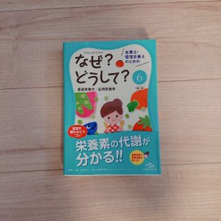 栄養士・管理栄養士のためのなぜ？どうして？ ６(資格/検定)