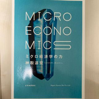 コウダンシャ(講談社)のミクロ経済学の力(ビジネス/経済)