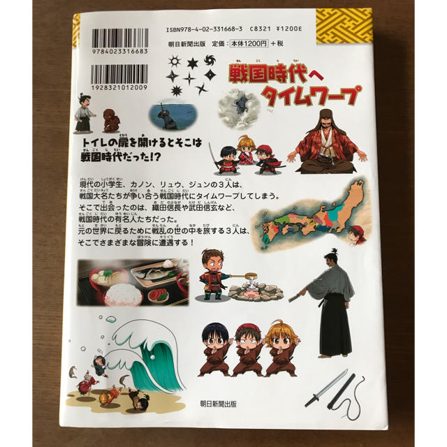 戦国時代へタイムワープ エンタメ/ホビーの本(絵本/児童書)の商品写真