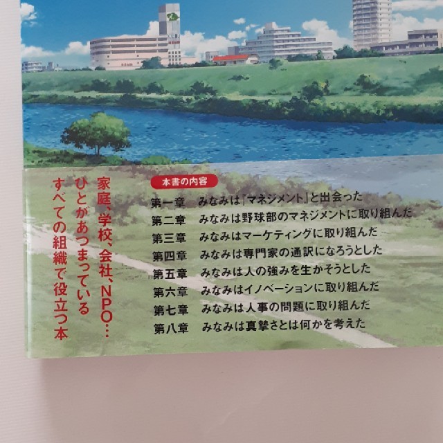 ダイヤモンド社(ダイヤモンドシャ)のもし高校野球の女子マネ－ジャ－がドラッカ－の『マネジメント』を読んだら エンタメ/ホビーの本(その他)の商品写真