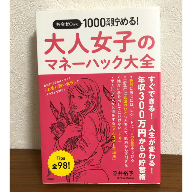 貯金ゼロから１０００万円貯める！大人女子のマネーハック大全 エンタメ/ホビーの本(ビジネス/経済)の商品写真