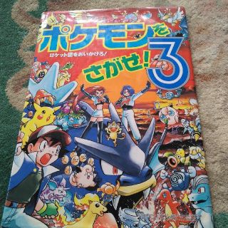 ポケモン(ポケモン)のポケモンをさがせ！ ３(絵本/児童書)