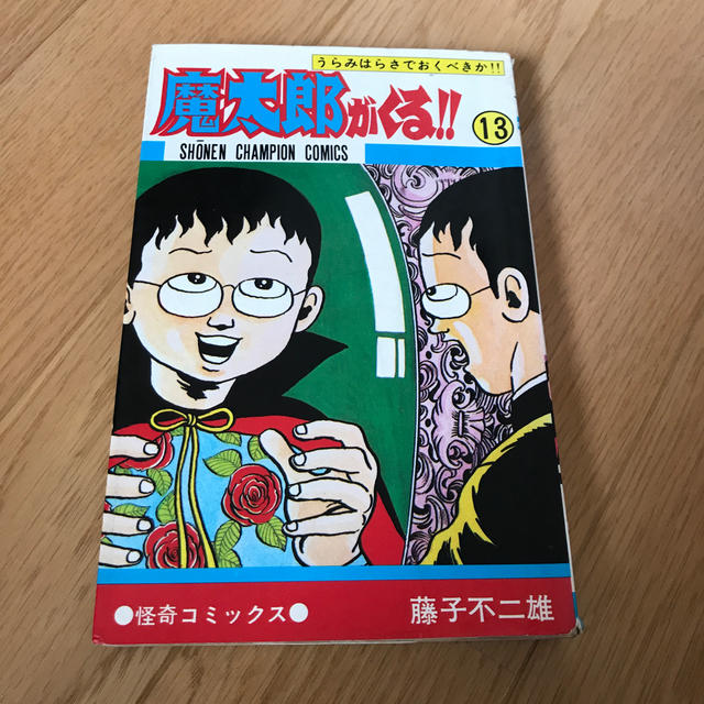 秋田書店(アキタショテン)の魔太郎がくる！！旧版　13 エンタメ/ホビーの漫画(少年漫画)の商品写真