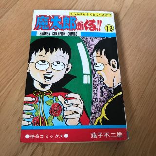 アキタショテン(秋田書店)の魔太郎がくる！！旧版　13(少年漫画)