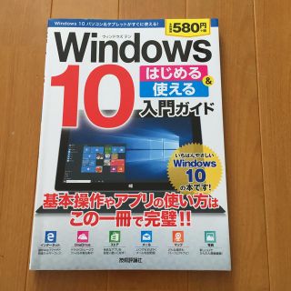 Windows10入門ガイド(コンピュータ/IT)