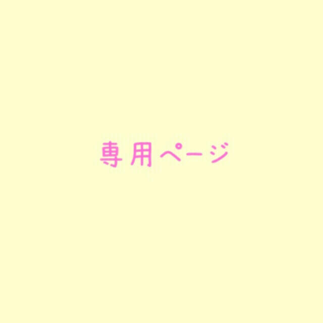 らら様 専用ページ(〜4/25)のサムネイル