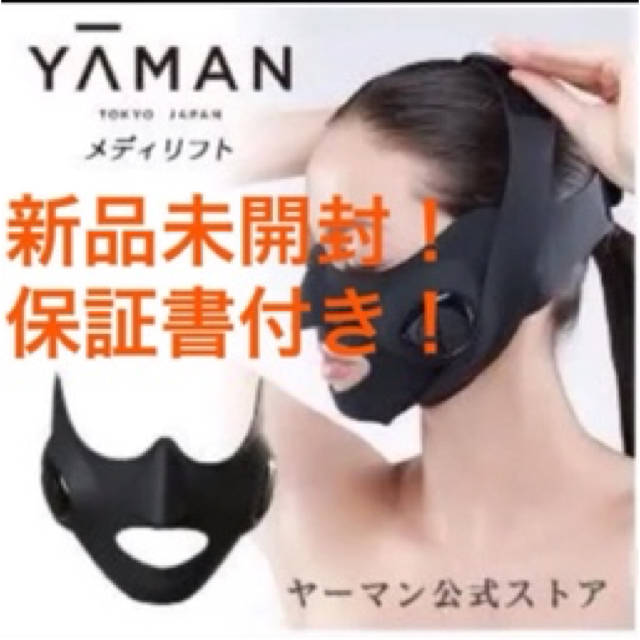 今だけ値下げ‼️【新品未開封】 ヤーマン YA-MAN メディリフト