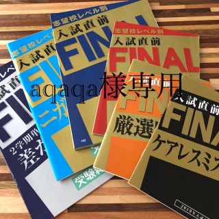 【aqaqa様専用】高校入試直前FINALセット 中3 進研ゼミ ベネッセ教材(語学/参考書)