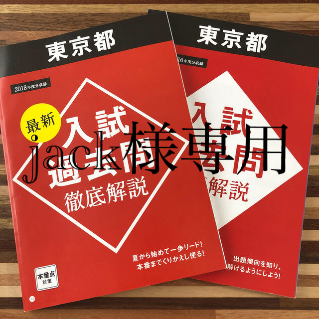 【jack様専用】高校入試過去問徹底解説 東京都　進研ゼミ ベネッセ教材 エンタメ/ホビーの本(語学/参考書)の商品写真