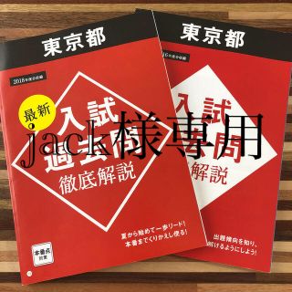 【jack様専用】高校入試過去問徹底解説 東京都　進研ゼミ ベネッセ教材(語学/参考書)