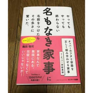 サンマークシュッパン(サンマーク出版)のやってもやっても終わらない名もなき家事に名前をつけたらその多さに驚いた。(住まい/暮らし/子育て)