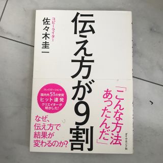 伝え方が９割(ビジネス/経済)