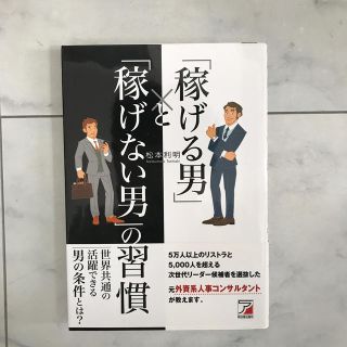 「稼げる男」と「稼げない男」の習慣(ビジネス/経済)