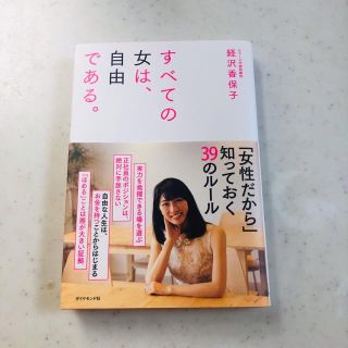 ダイヤモンドシャ(ダイヤモンド社)のすべての女は、自由である。(ノンフィクション/教養)