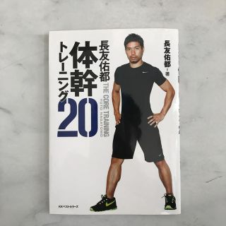 長友佑都体幹トレ－ニング２０(趣味/スポーツ/実用)