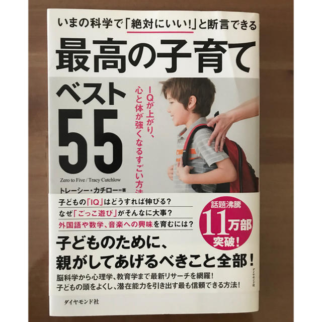 いまの科学で「絶対にいい！」と断言できる最高の子育てベスト５５ ＩＱが上がり、心 エンタメ/ホビーの雑誌(結婚/出産/子育て)の商品写真